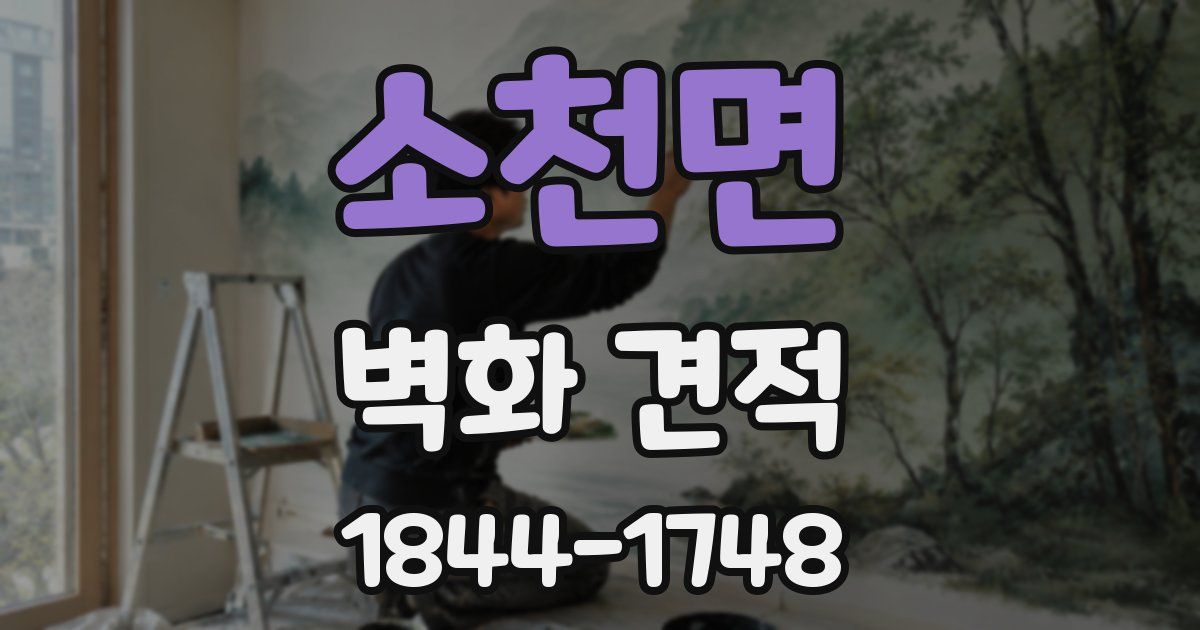 소천면 벽화 견적