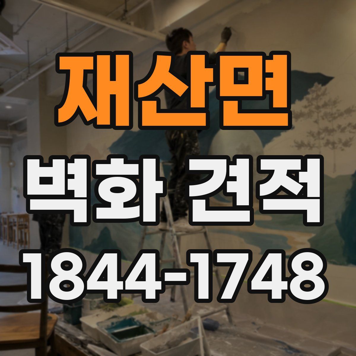 재산면 벽화 견적