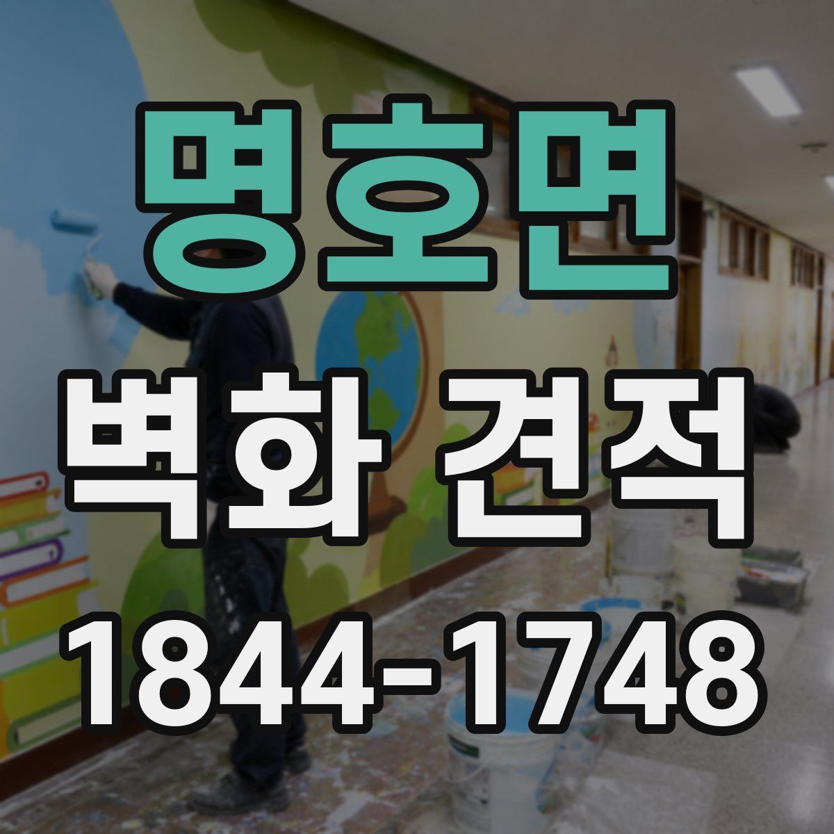 명호면 벽화 견적