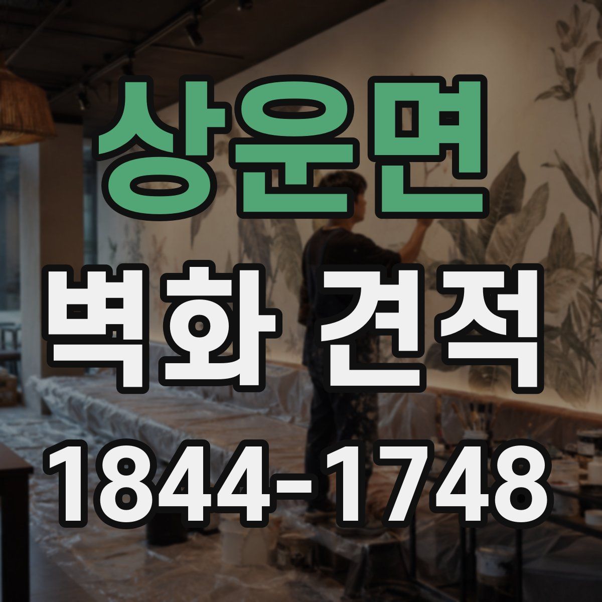 상운면 벽화 견적