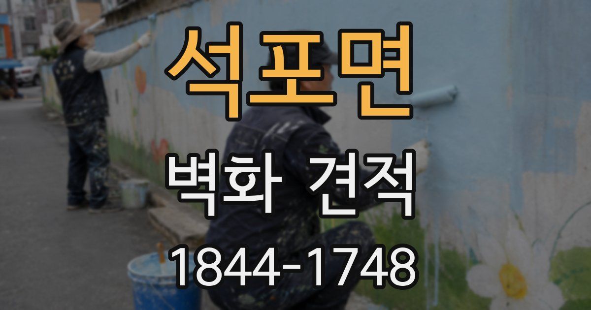 석포면 벽화 견적