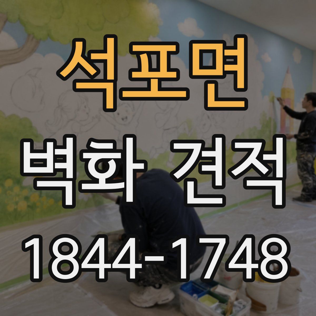 석포면 벽화 견적