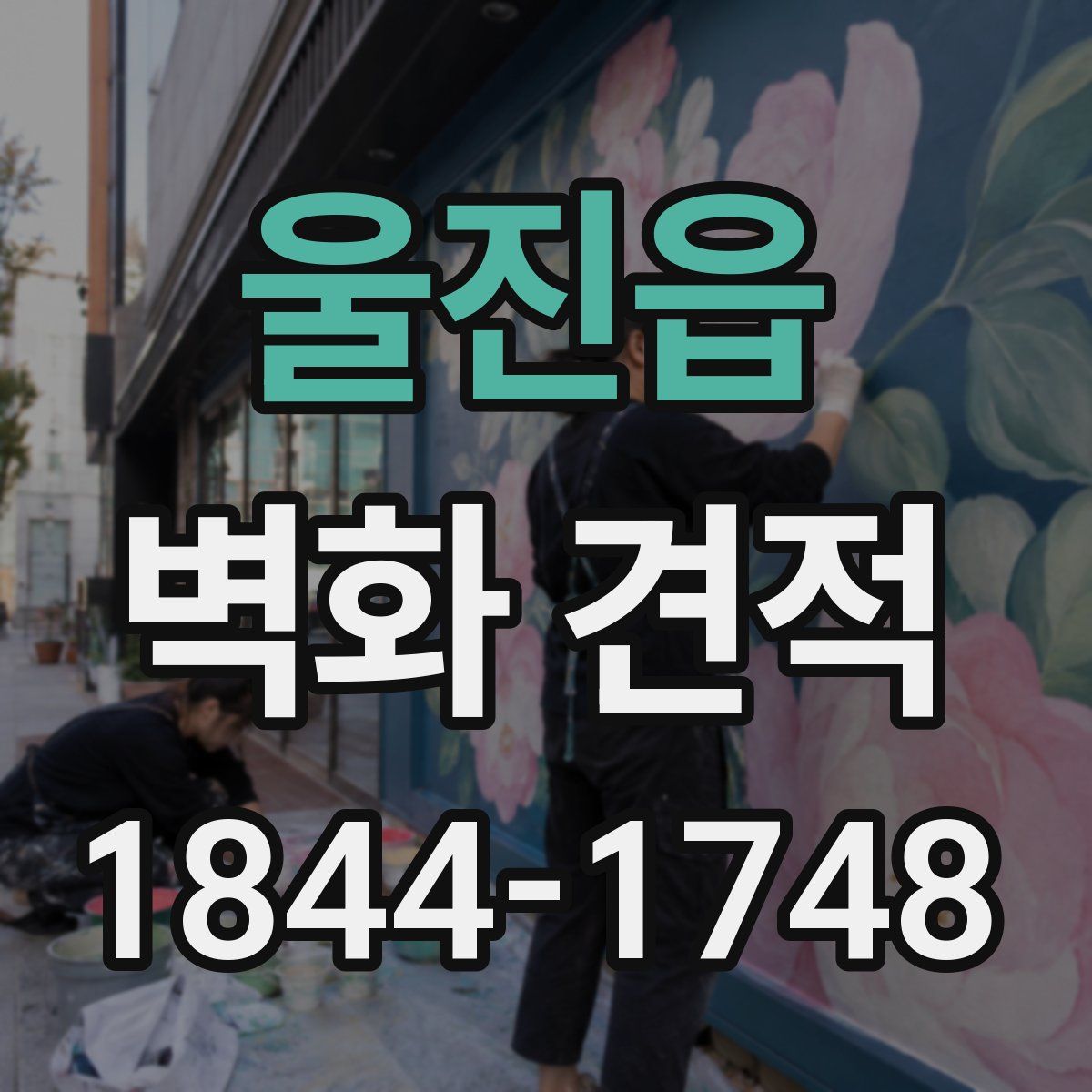 울진읍 벽화 견적