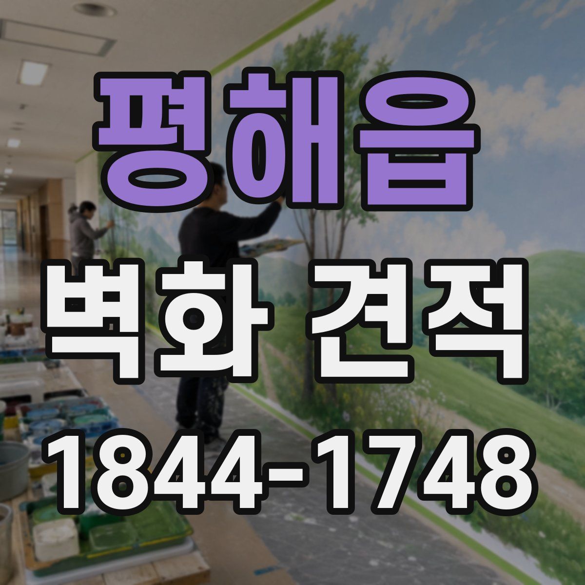 평해읍 벽화 견적