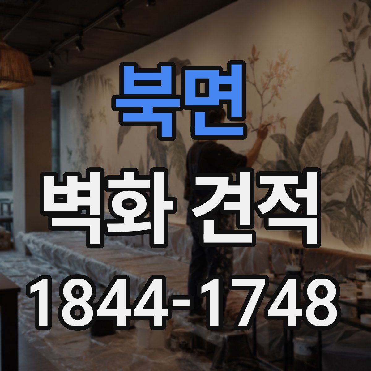 북면 벽화 견적
