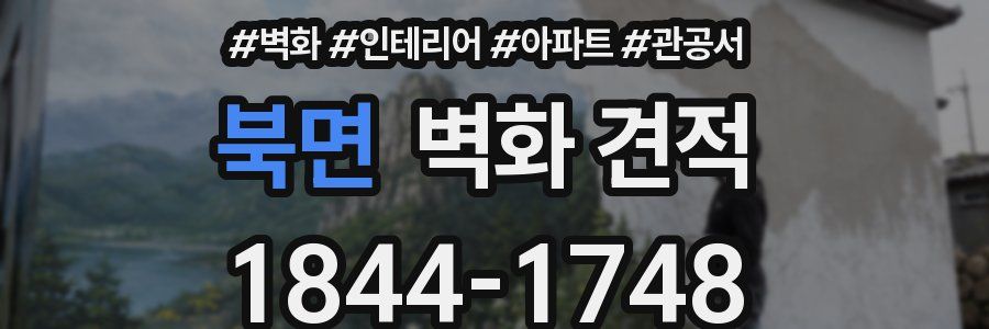 북면 벽화 견적