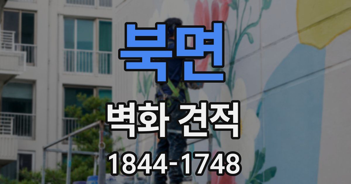 북면 벽화 견적