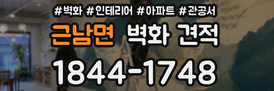 근남면 벽화 견적