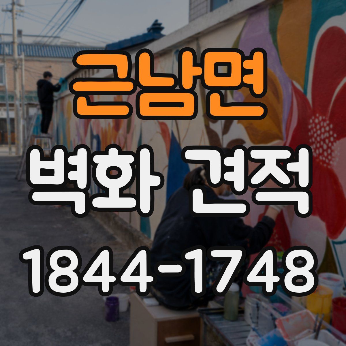 근남면 벽화 견적
