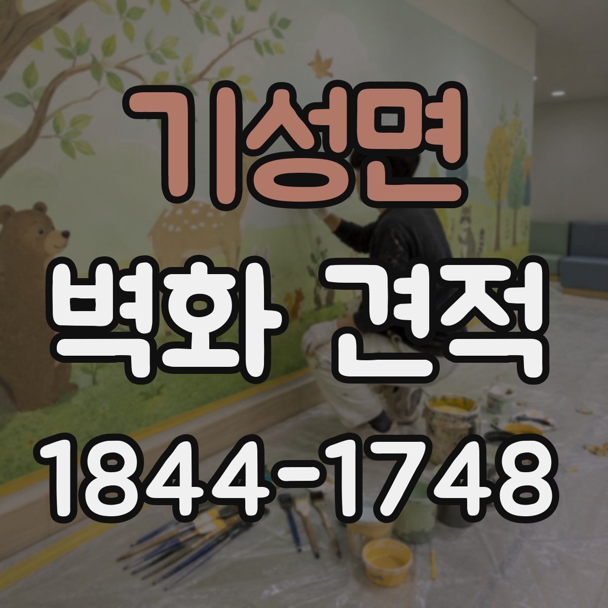 기성면 벽화 견적