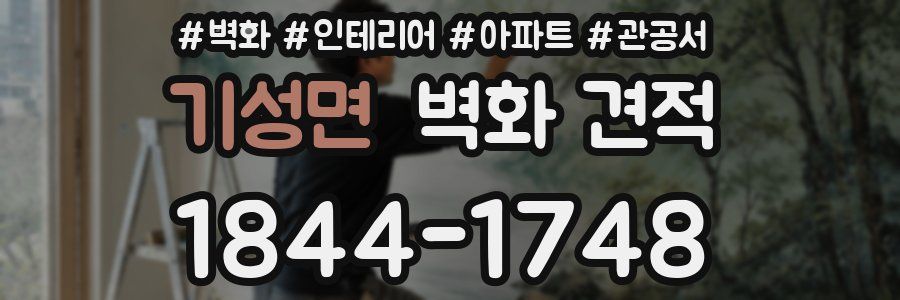 기성면 벽화 견적