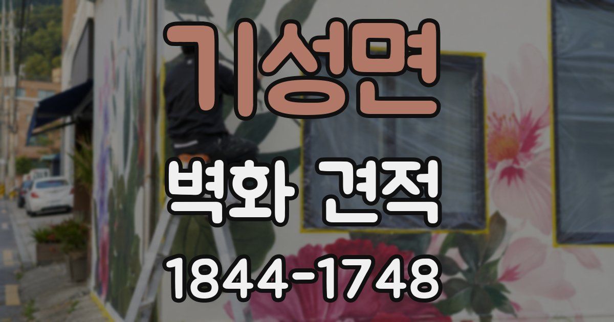 기성면 벽화 견적