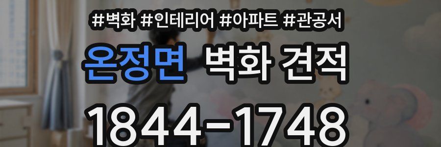 온정면 벽화 견적