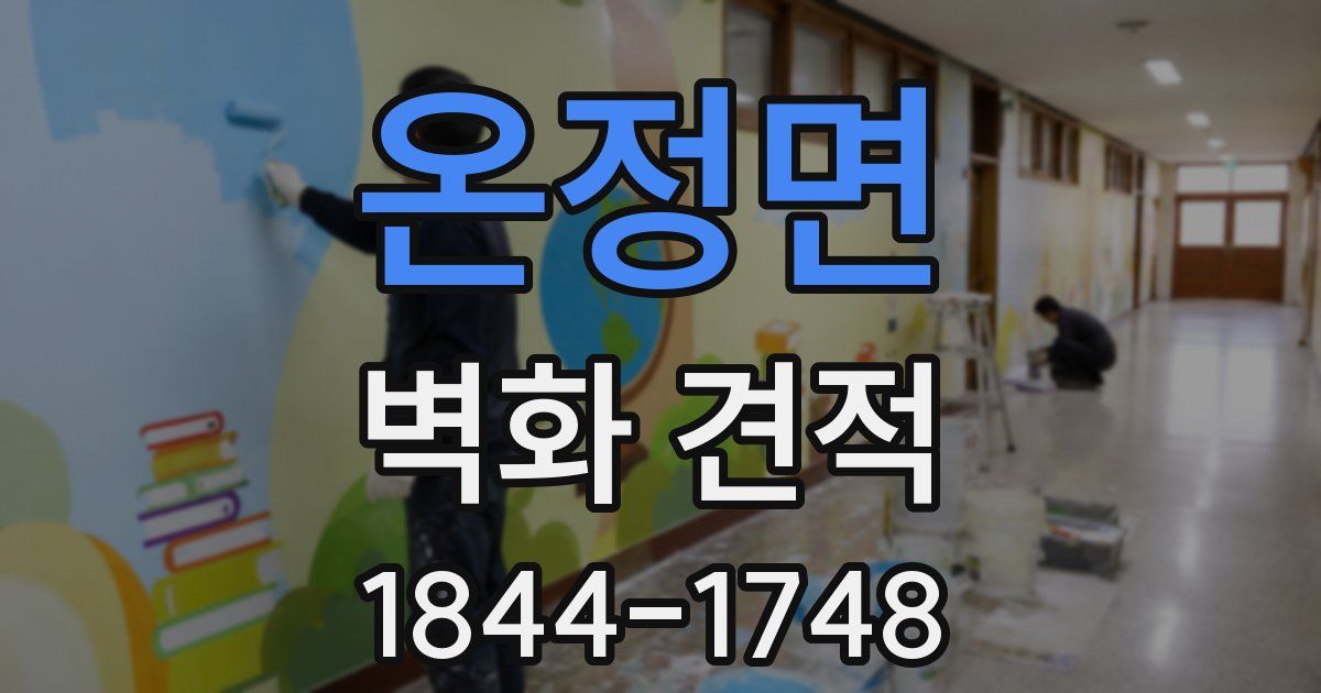 온정면 벽화 견적