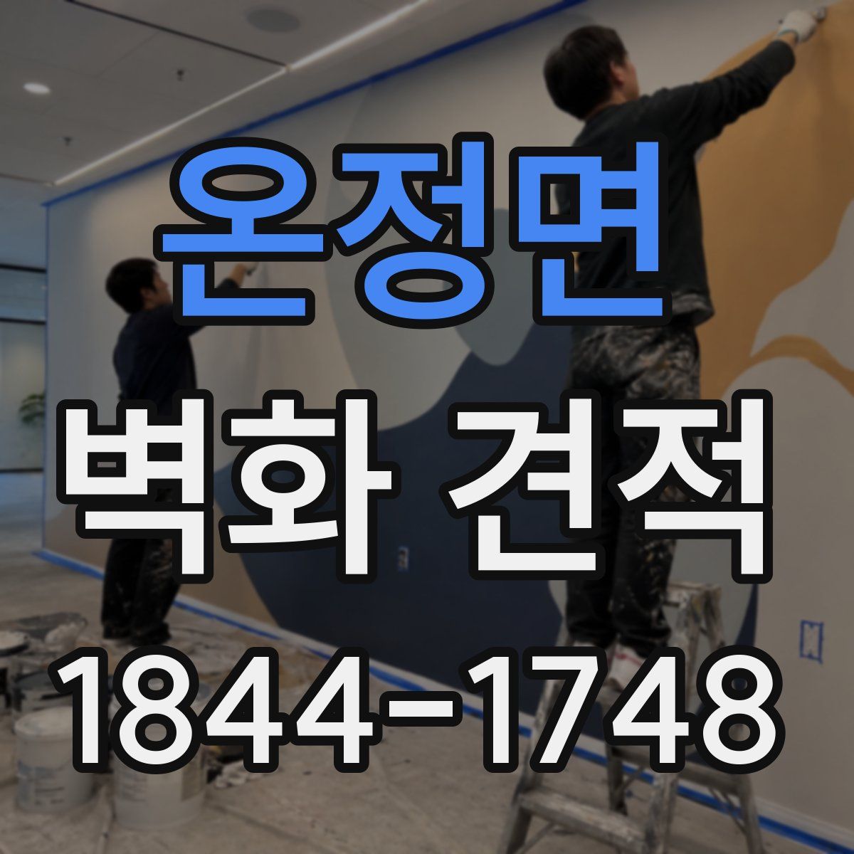 온정면 벽화 견적