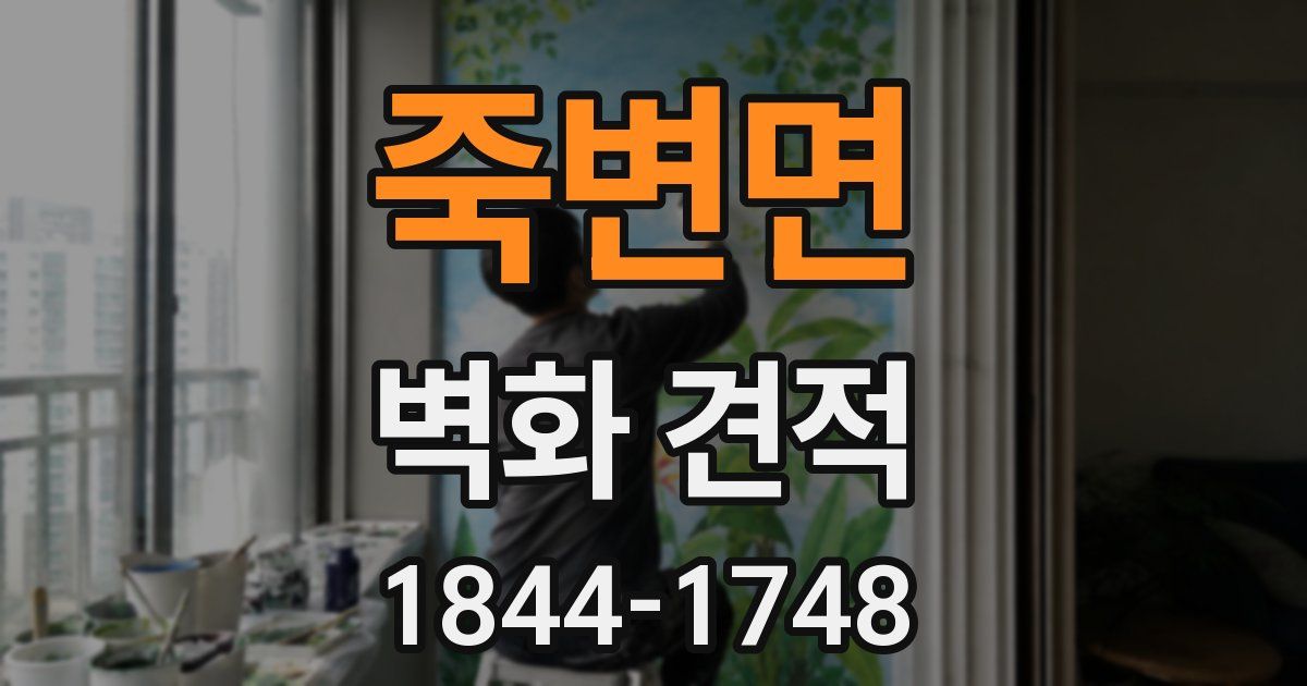 죽변면 벽화 견적