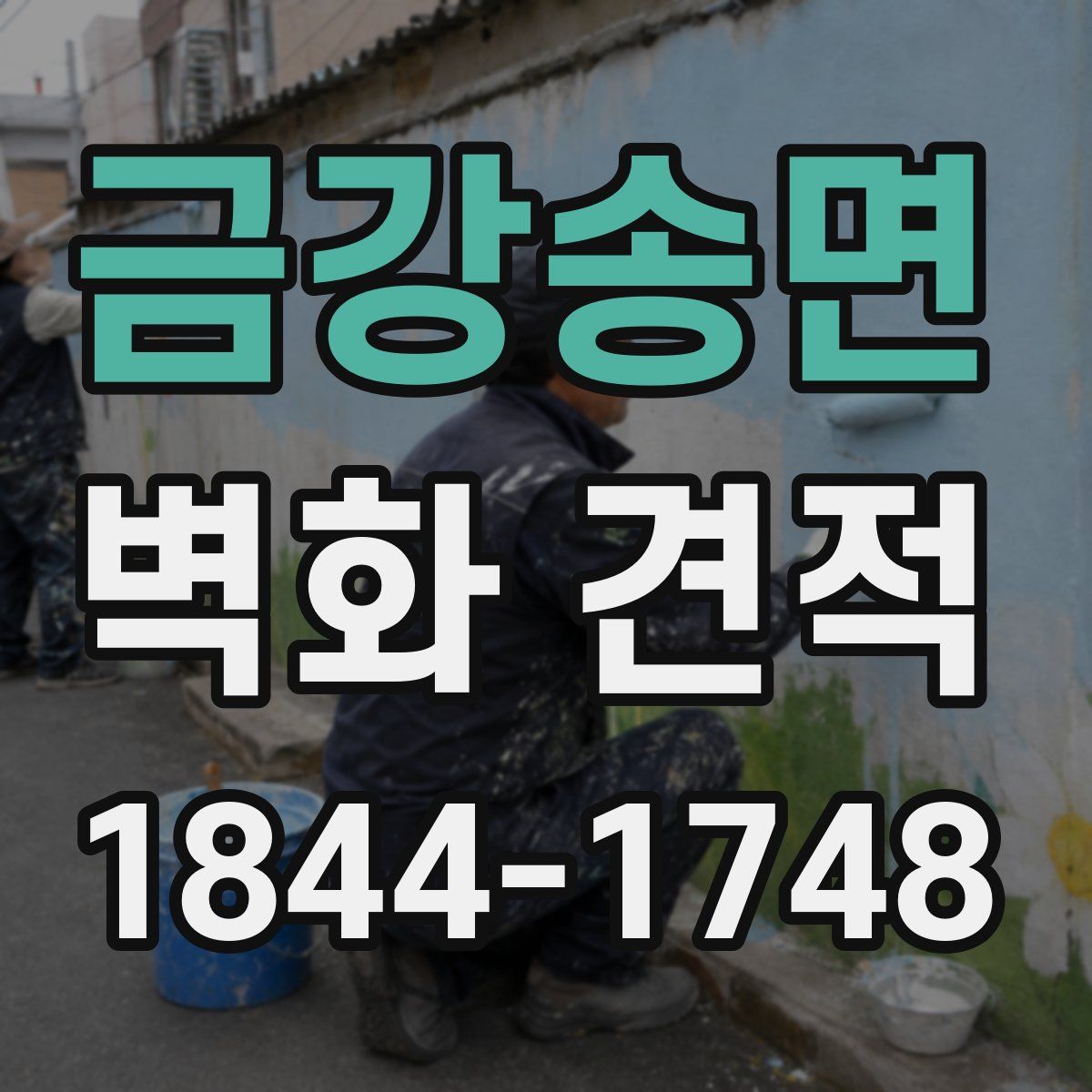 금강송면 벽화 견적