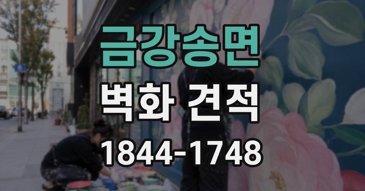 금강송면 벽화 견적