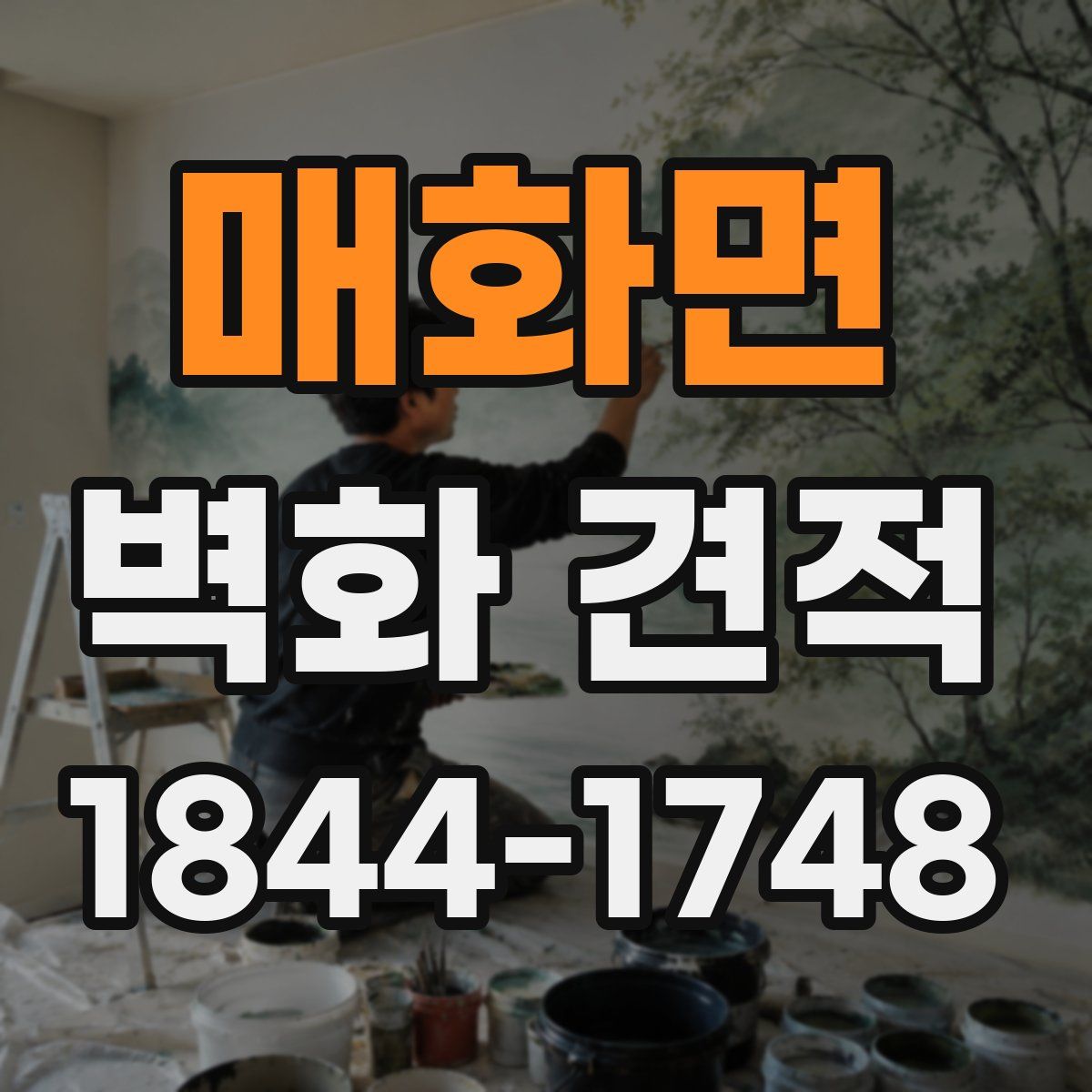 매화면 벽화 견적