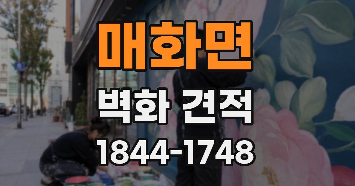 매화면 벽화 견적