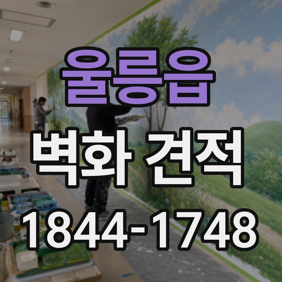 울릉읍 벽화 견적