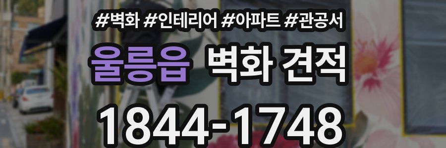 울릉읍 벽화 견적