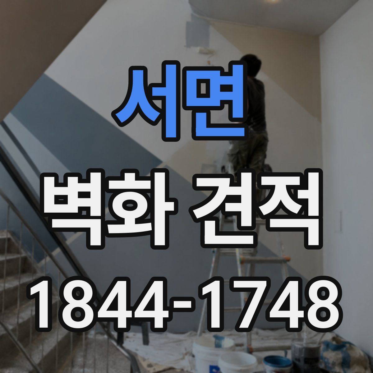서면 벽화 견적