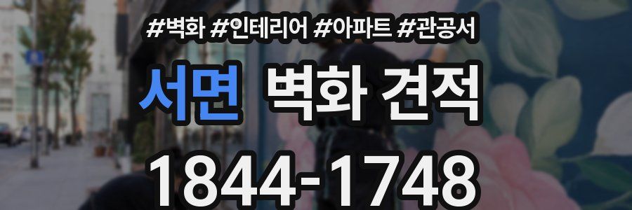 서면 벽화 견적