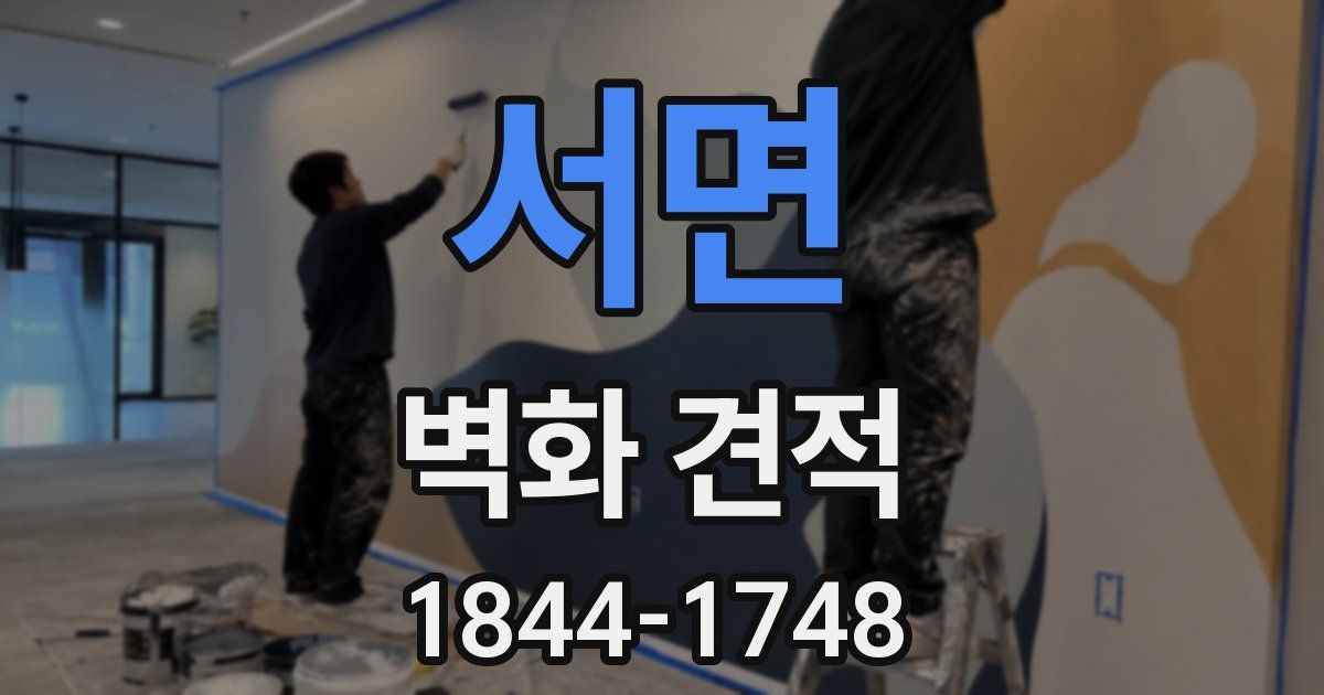 서면 벽화 견적