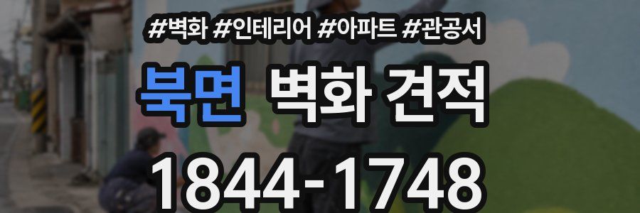 북면 벽화 견적