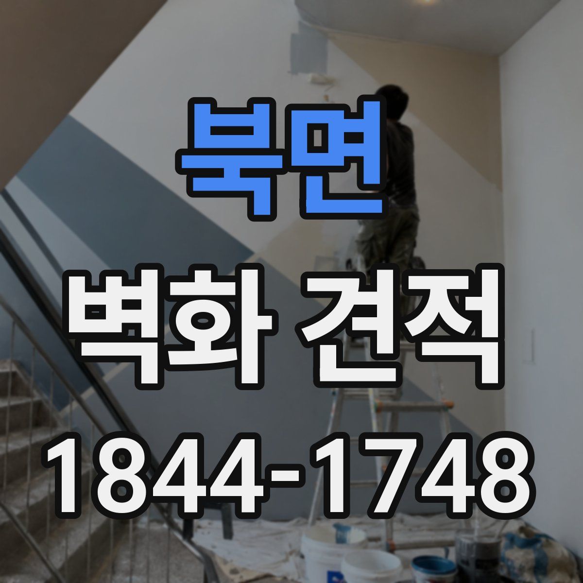 북면 벽화 견적