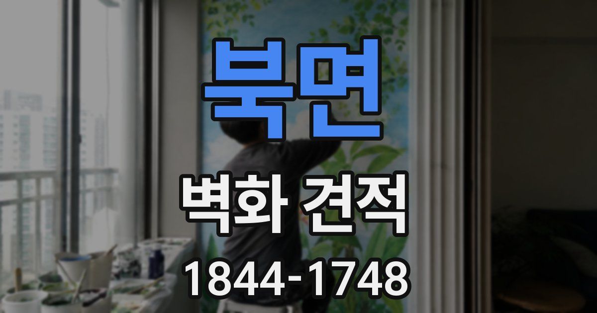 북면 벽화 견적