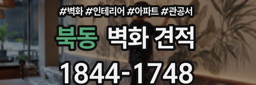 북동 벽화 견적