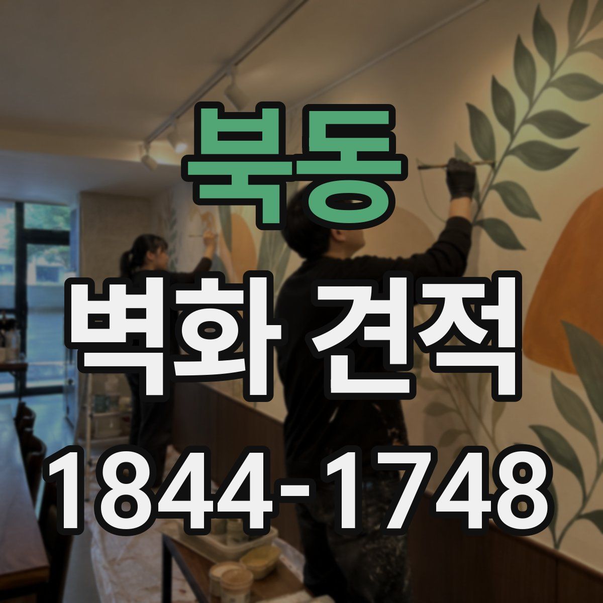 북동 벽화 견적