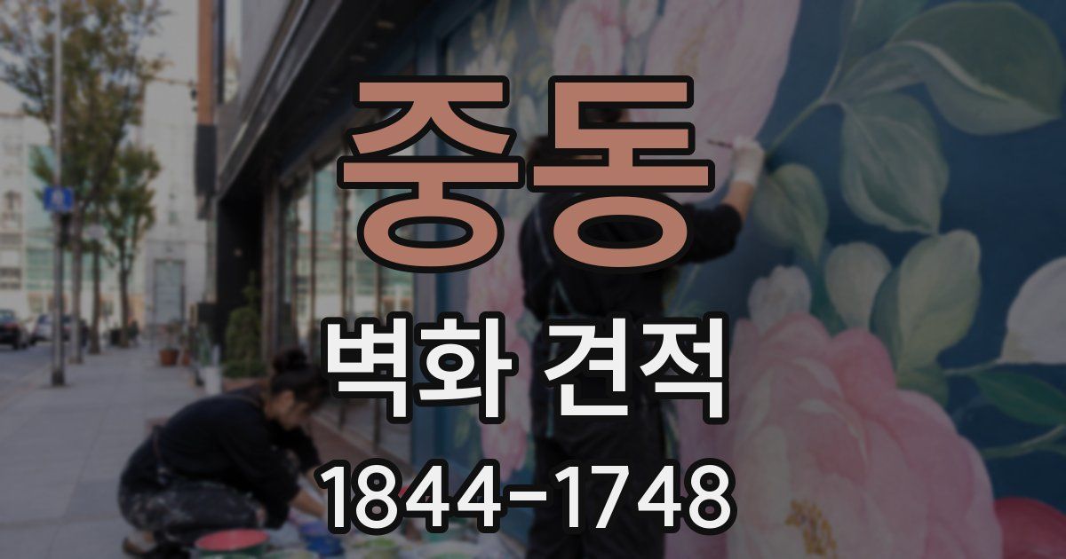 중동 벽화 견적