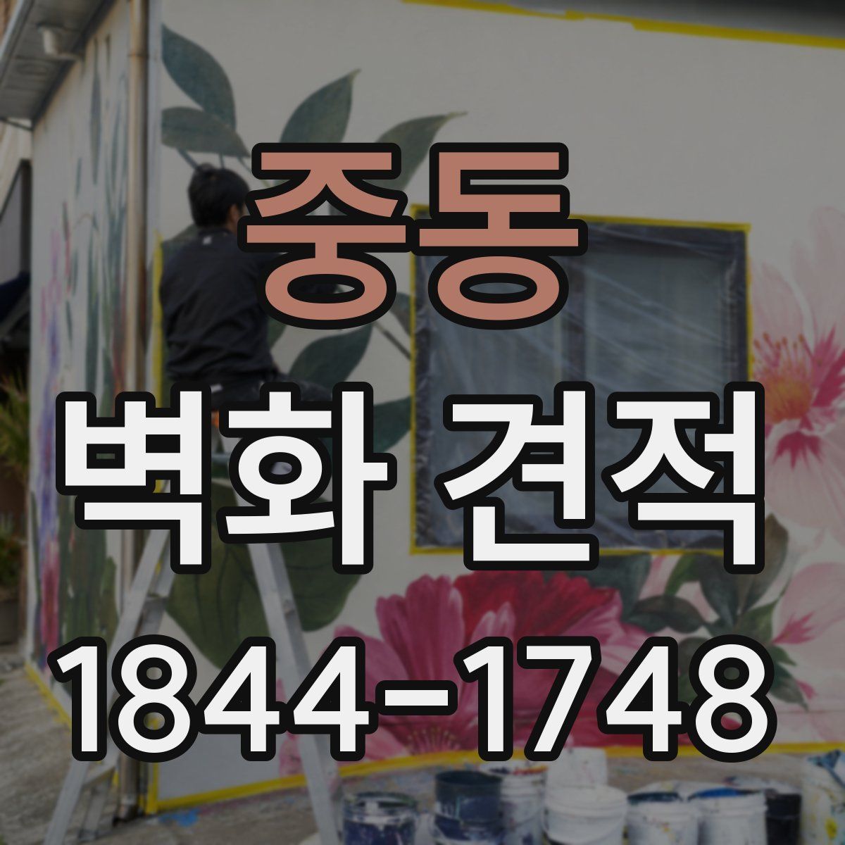 중동 벽화 견적