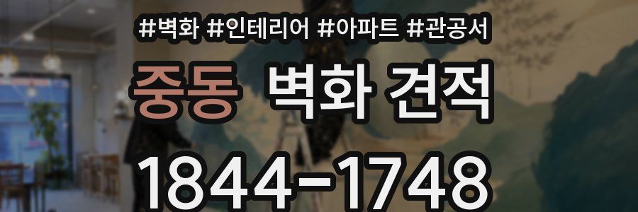 중동 벽화 견적