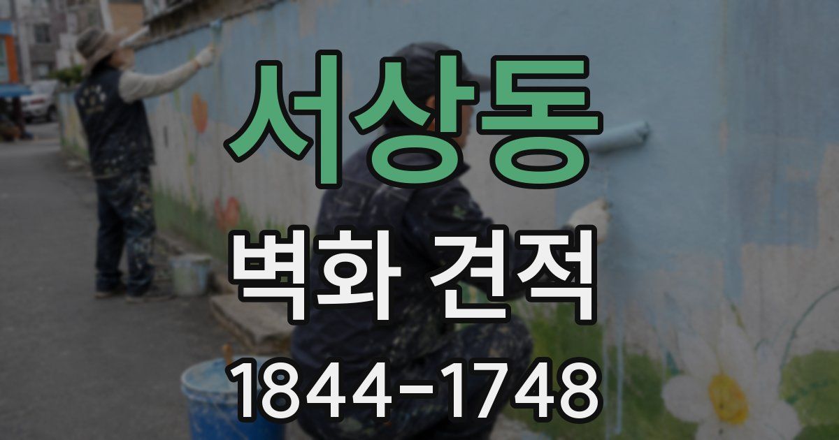 서상동 벽화 견적