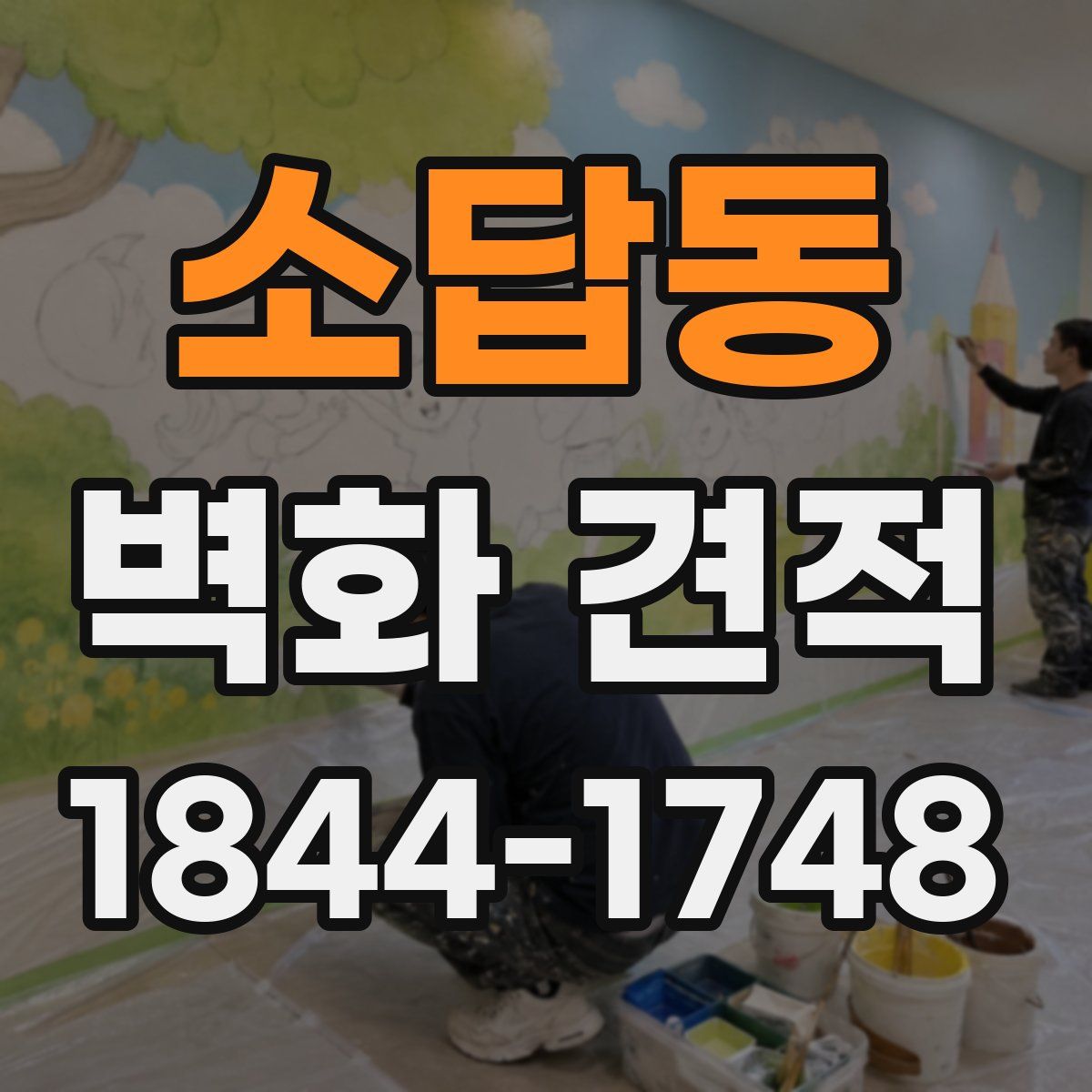 소답동 벽화 견적