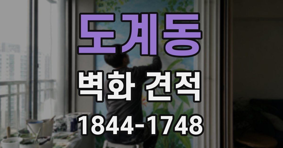 도계동 벽화 견적