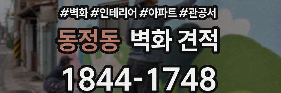 동정동 벽화 견적