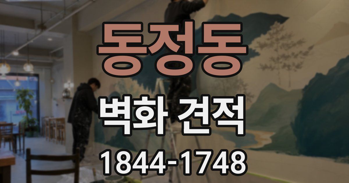 동정동 벽화 견적
