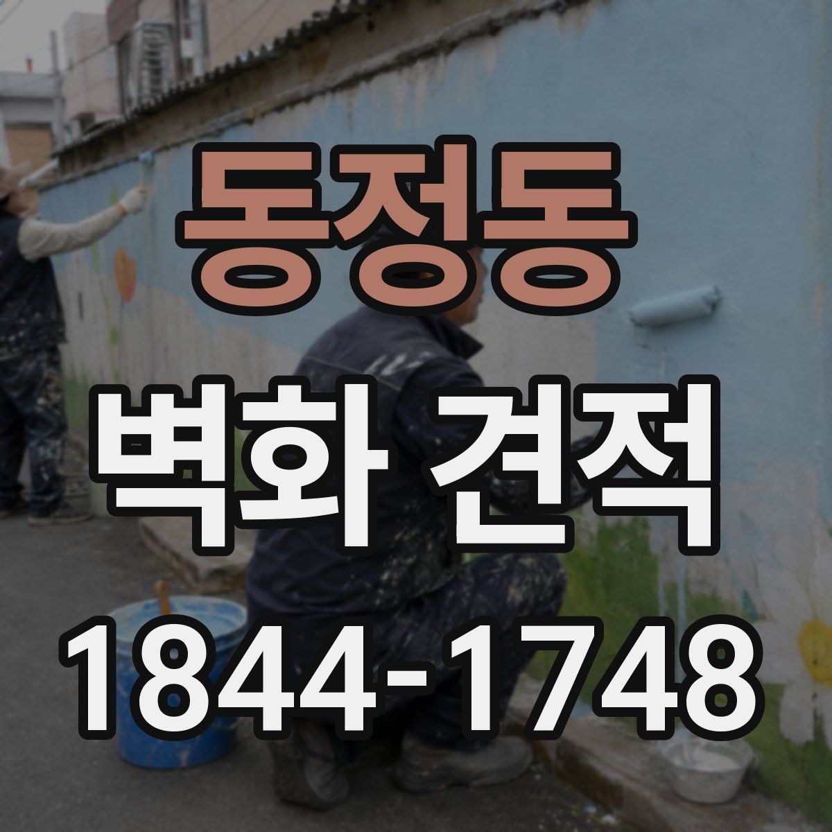 동정동 벽화 견적