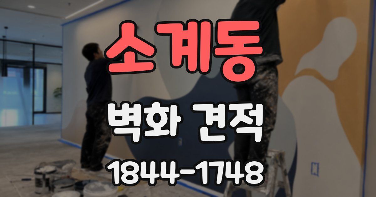 소계동 벽화 견적