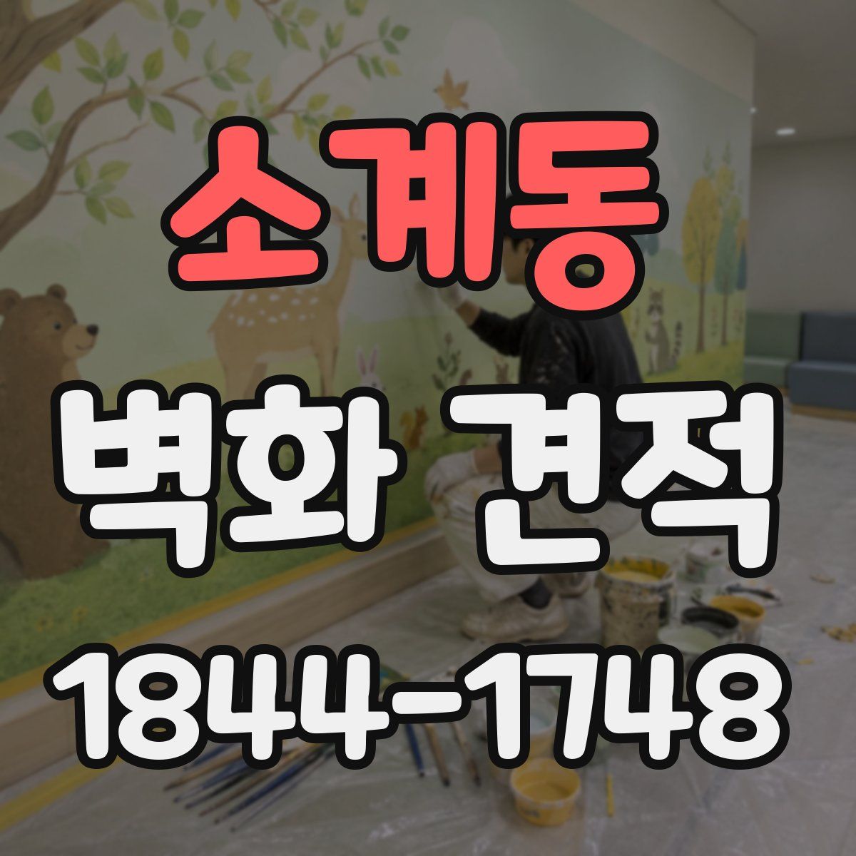 소계동 벽화 견적