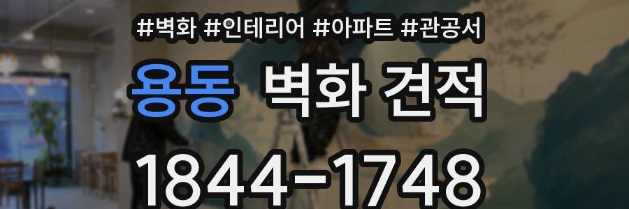 용동 벽화 견적