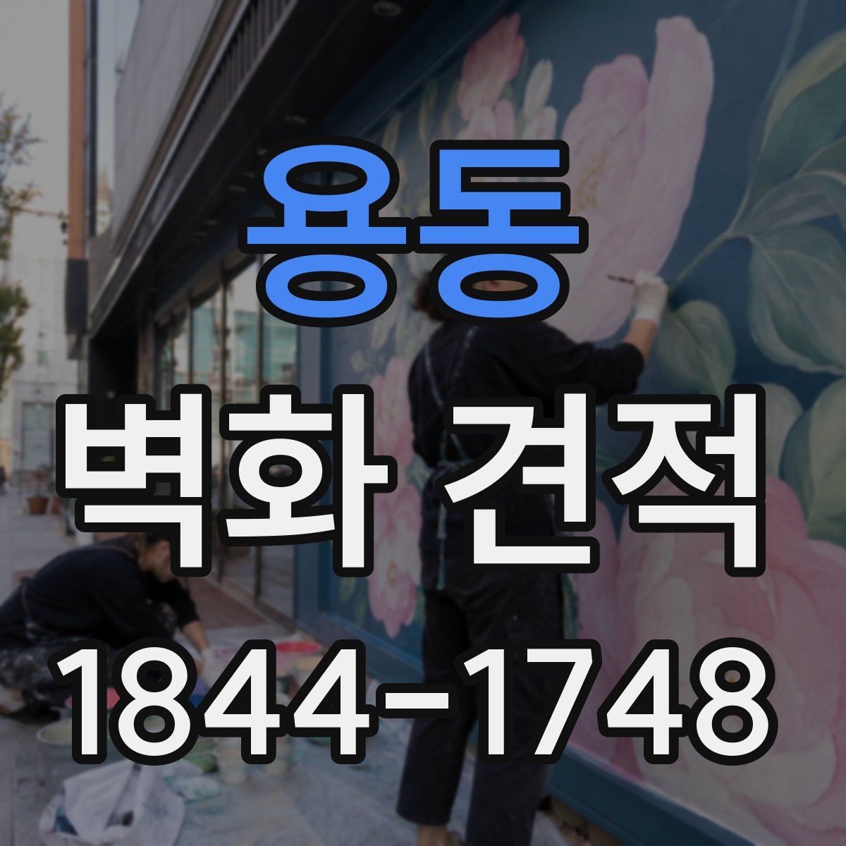 용동 벽화 견적