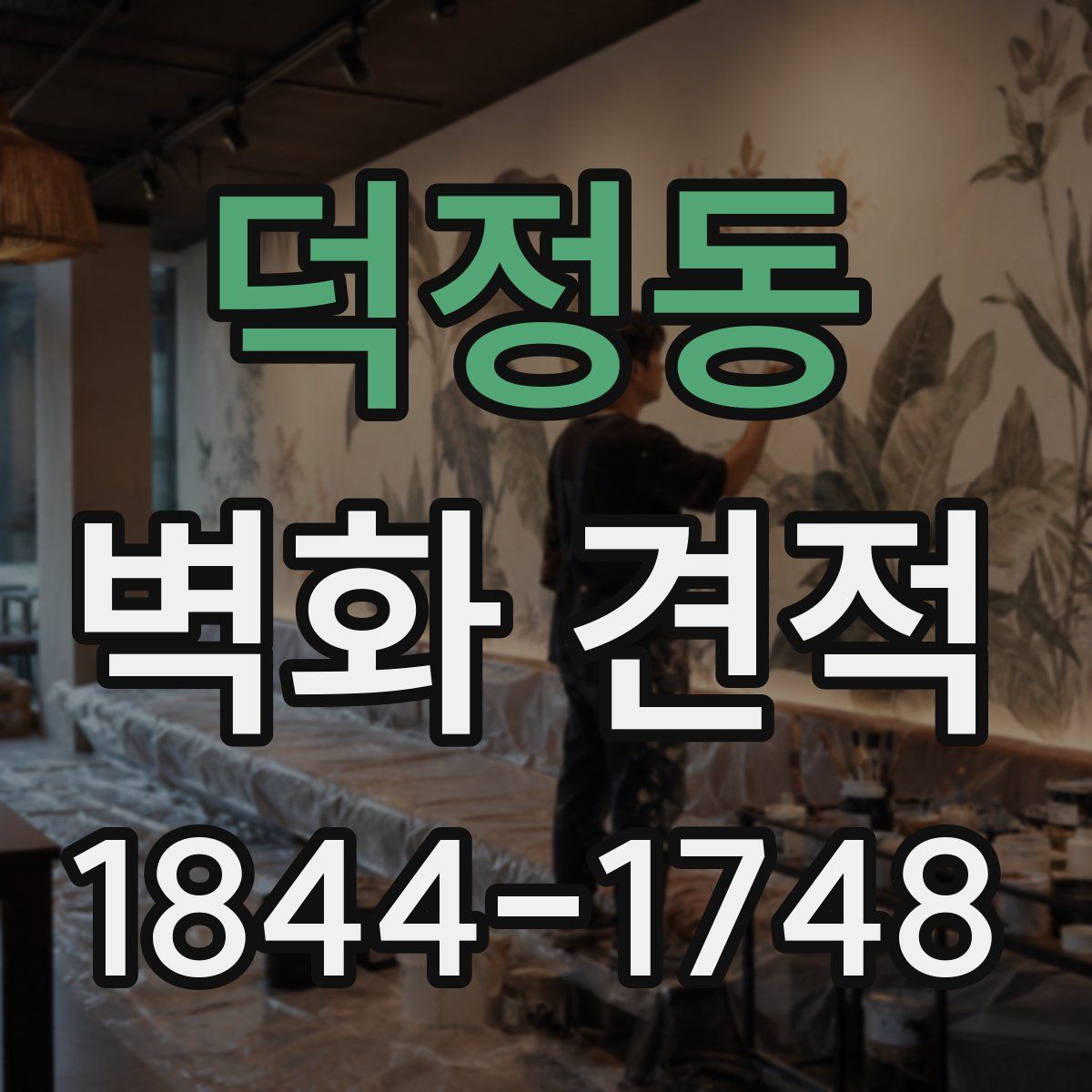 덕정동 벽화 견적