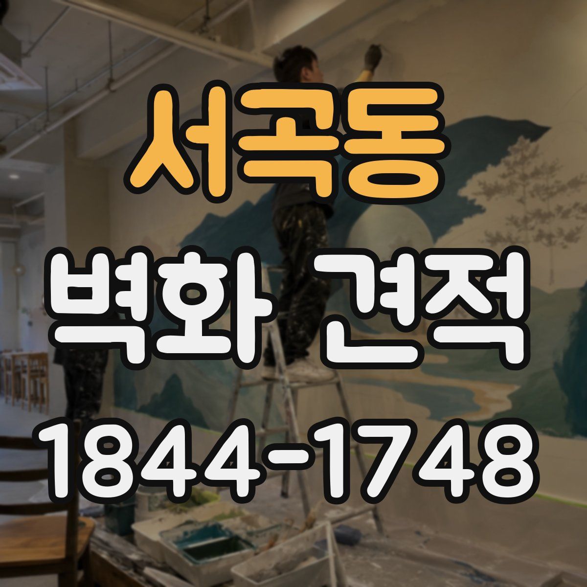 서곡동 벽화 견적
