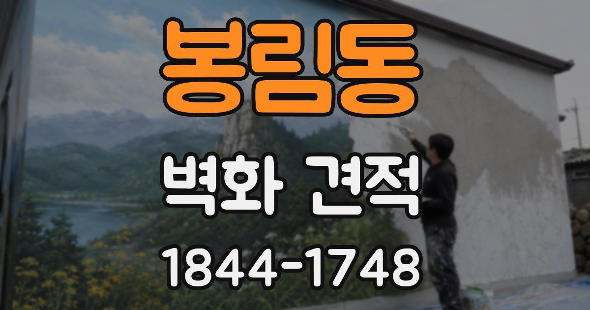 봉림동 벽화 견적